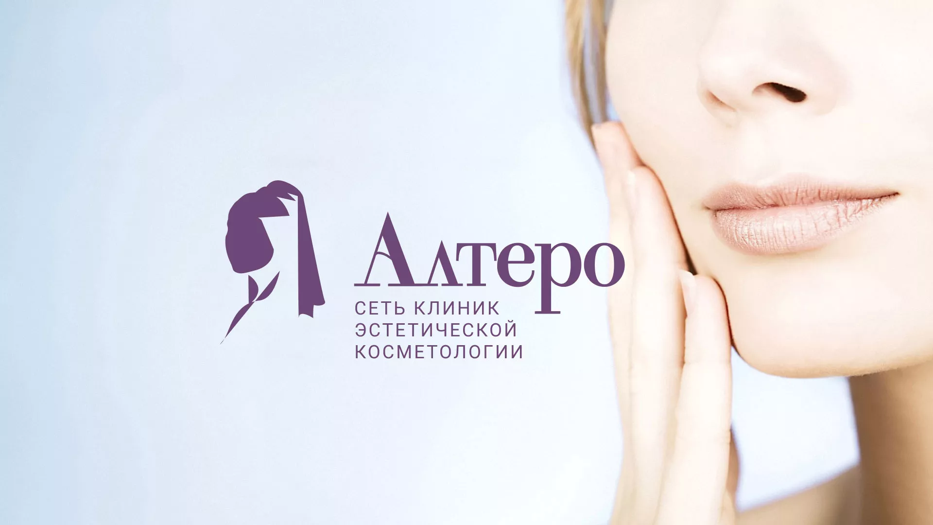 Создание сайта сети клиник эстетической косметологии «Алтеро» в Славске